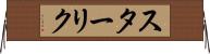 スターリク Horizontal Wall Scroll