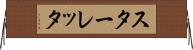 スターレッタ Horizontal Wall Scroll