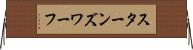 スターンズ・ワーフ Horizontal Wall Scroll