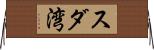 スダ湾 Horizontal Wall Scroll
