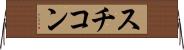 スチコン Horizontal Wall Scroll