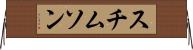 スチムソン Horizontal Wall Scroll