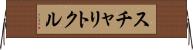 スチャリトクル Horizontal Wall Scroll