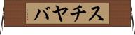 スチヤバ Horizontal Wall Scroll