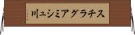 スチラグアミシュ川 Horizontal Wall Scroll