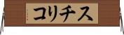 スチリコ Horizontal Wall Scroll