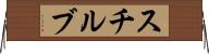 スチルブ Horizontal Wall Scroll