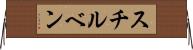 スチルベン Horizontal Wall Scroll