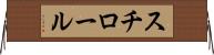 スチロール Horizontal Wall Scroll