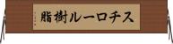 スチロール樹脂 Horizontal Wall Scroll