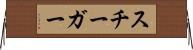 スチーガー Horizontal Wall Scroll