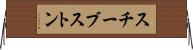 スチーブストン Horizontal Wall Scroll