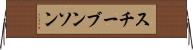 スチーブンソン Horizontal Wall Scroll