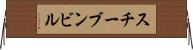 スチーブンビル Horizontal Wall Scroll