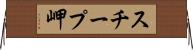 スチープ岬 Horizontal Wall Scroll