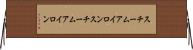 スチームアイロン Horizontal Wall Scroll
