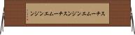 スチームエンジン Horizontal Wall Scroll