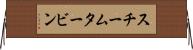 スチーム・タービン Horizontal Wall Scroll