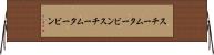 スチームタービン Horizontal Wall Scroll