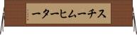 スチーム・ヒーター Horizontal Wall Scroll