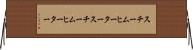 スチームヒーター Horizontal Wall Scroll