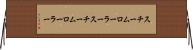 スチームローラー Horizontal Wall Scroll