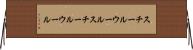 スチールウール Horizontal Wall Scroll