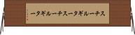 スチールギター Horizontal Wall Scroll