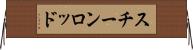 スチーンロッド Horizontal Wall Scroll