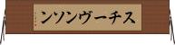 スチーヴンソン Horizontal Wall Scroll