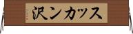スッカン沢 Horizontal Wall Scroll