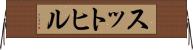 スットヒル Horizontal Wall Scroll