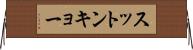 スットンキョー Horizontal Wall Scroll