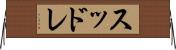 スッドレ Horizontal Wall Scroll