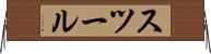 スツール Horizontal Wall Scroll