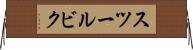 スツールビク Horizontal Wall Scroll