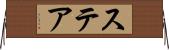 ステア Horizontal Wall Scroll