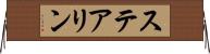 ステアリン Horizontal Wall Scroll