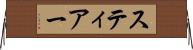 スティアー Horizontal Wall Scroll