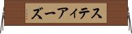 スティアーズ Horizontal Wall Scroll