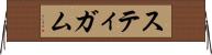 スティガム Horizontal Wall Scroll