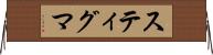 スティグマ Horizontal Wall Scroll
