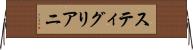 スティグリアニ Horizontal Wall Scroll