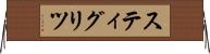 スティグリツ Horizontal Wall Scroll