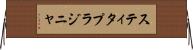 スティタプラジニャ Horizontal Wall Scroll