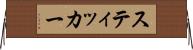 スティッカー Horizontal Wall Scroll