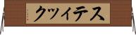 スティック Horizontal Wall Scroll