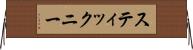 スティックニー Horizontal Wall Scroll