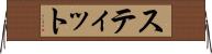 スティット Horizontal Wall Scroll