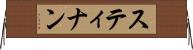 スティナン Horizontal Wall Scroll